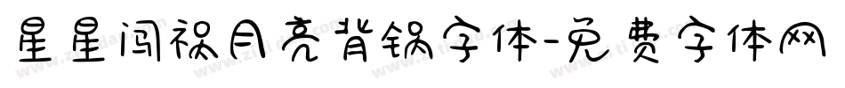 星星闯祸月亮背锅字体字体转换