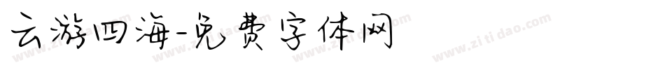 云游四海字体转换