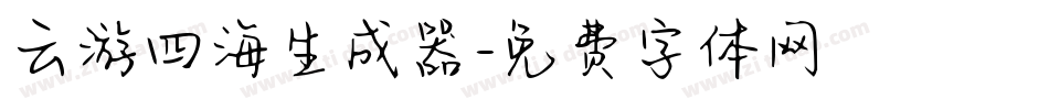 云游四海生成器字体转换