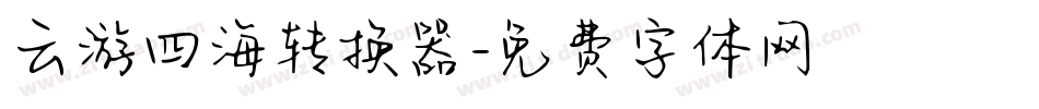云游四海转换器字体转换