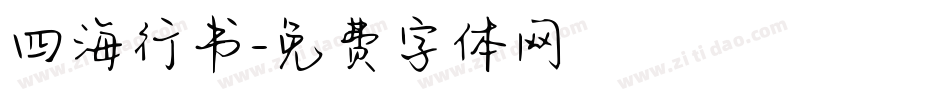 四海行书字体转换