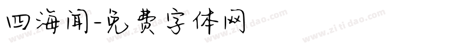 四海闻字体转换