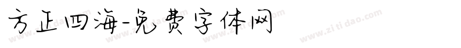 方正四海字体转换