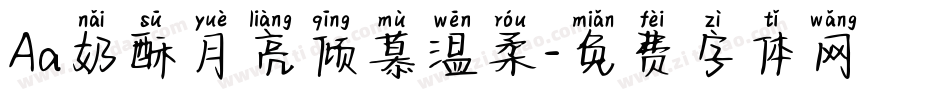 Aa奶酥月亮倾慕温柔字体转换