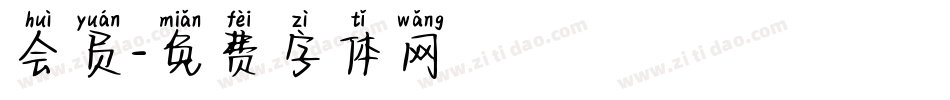 会员字体转换