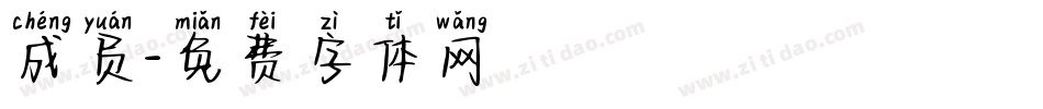 成员字体转换