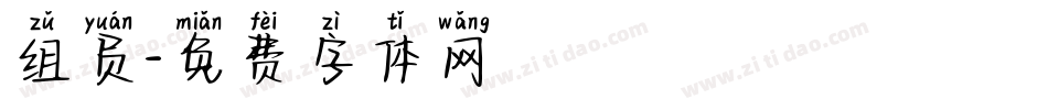 组员字体转换