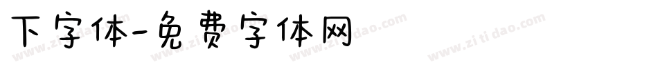 下字体字体转换