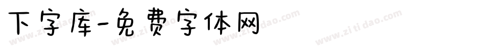 下字库字体转换
