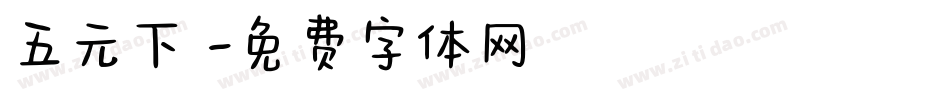 五元下載字体转换