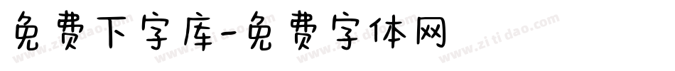 免费下字库字体转换