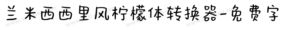 兰米西西里风柠檬体转换器字体转换