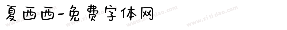 夏西西字体转换