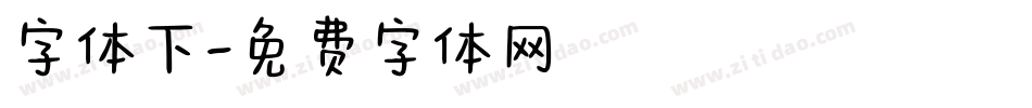 字体下字体转换