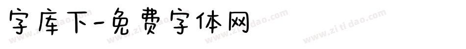字库下字体转换