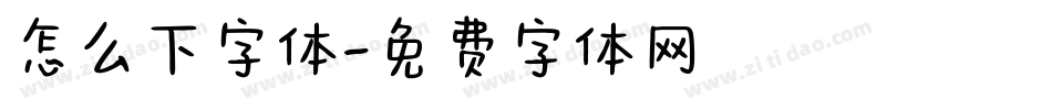 怎么下字体字体转换