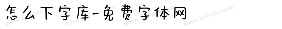 怎么下字库字体转换