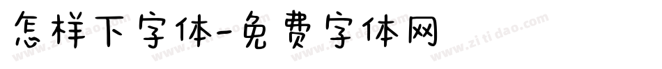 怎样下字体字体转换
