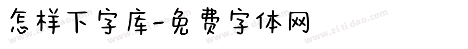怎样下字库字体转换