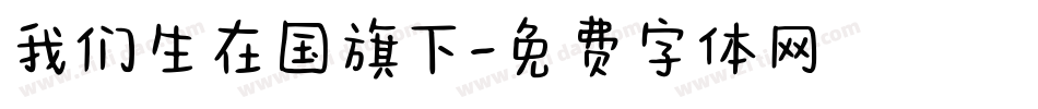 我们生在国旗下字体转换