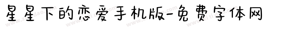 星星下的恋爱手机版字体转换