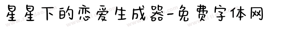 星星下的恋爱生成器字体转换
