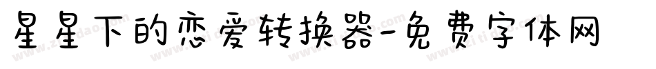 星星下的恋爱转换器字体转换