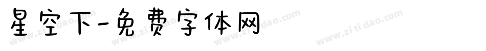 星空下字体转换