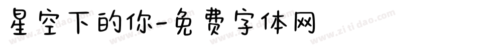 星空下的你字体转换