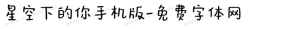 星空下的你手机版字体转换