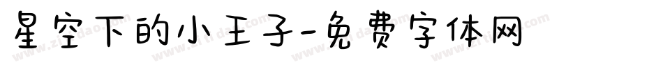 星空下的小王子字体转换