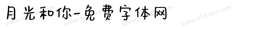 月光和你字体转换
