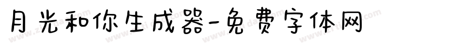 月光和你生成器字体转换