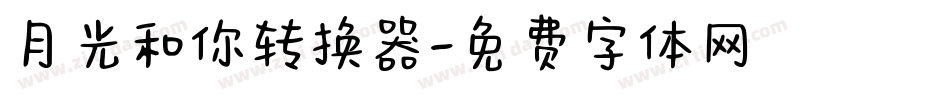 月光和你转换器字体转换