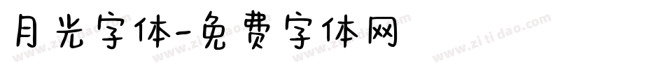 月光字体字体转换