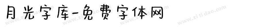 月光字库字体转换