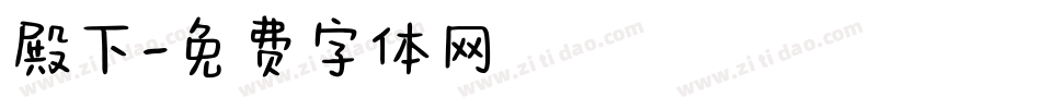 殿下字体转换