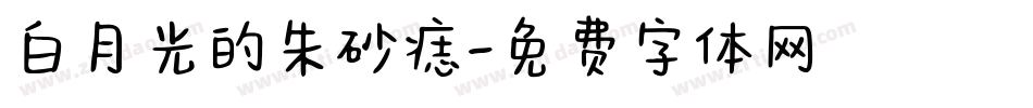 白月光的朱砂痣字体转换