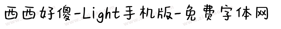 西西好傻-Light手机版字体转换
