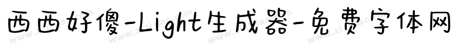 西西好傻-Light生成器字体转换