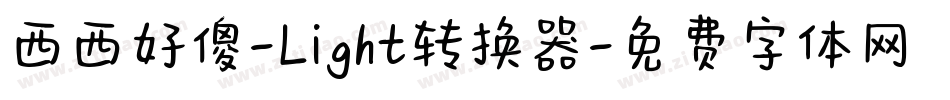 西西好傻-Light转换器字体转换