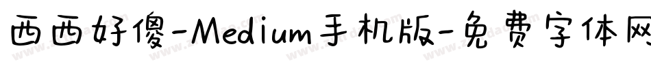 西西好傻-Medium手机版字体转换