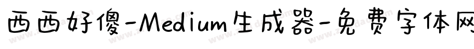 西西好傻-Medium生成器字体转换