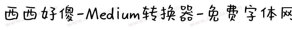 西西好傻-Medium转换器字体转换