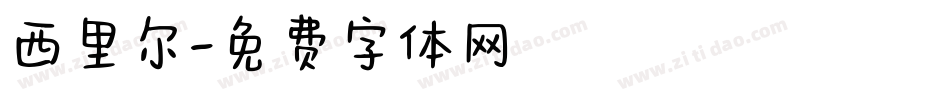 西里尔字体转换