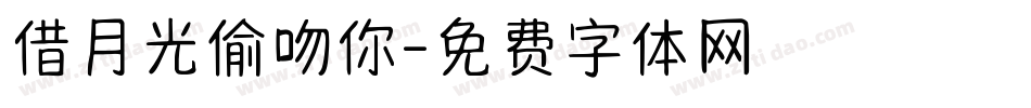 借月光偷吻你字体转换
