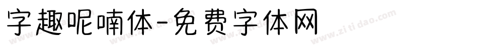 字趣呢喃体字体转换