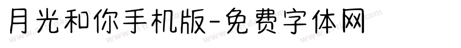 月光和你手机版字体转换