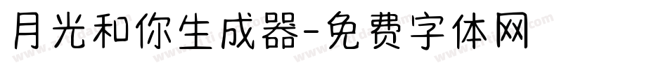 月光和你生成器字体转换