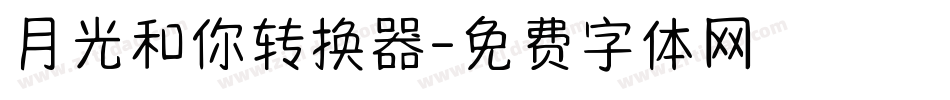 月光和你转换器字体转换